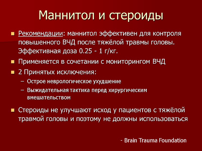 Маннитол и стероиды Рекомендации: маннитол эффективен для контроля повышенного ВЧД после тяжёлой травмы головы.